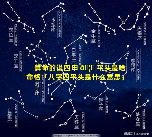 算命的说四申 🦋 平头是啥命格「八字四平头是什么意思」